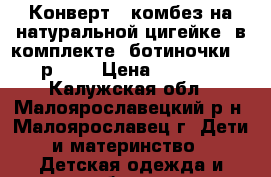 Конверт - комбез на натуральной цигейке (в комплекте “ботиночки“), р. 80 › Цена ­ 2 650 - Калужская обл., Малоярославецкий р-н, Малоярославец г. Дети и материнство » Детская одежда и обувь   